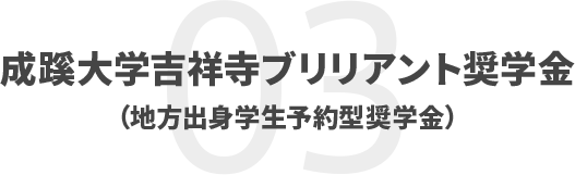 成蹊大学吉祥寺ブリリアント奨学金（地方出身学生予約型奨学金）