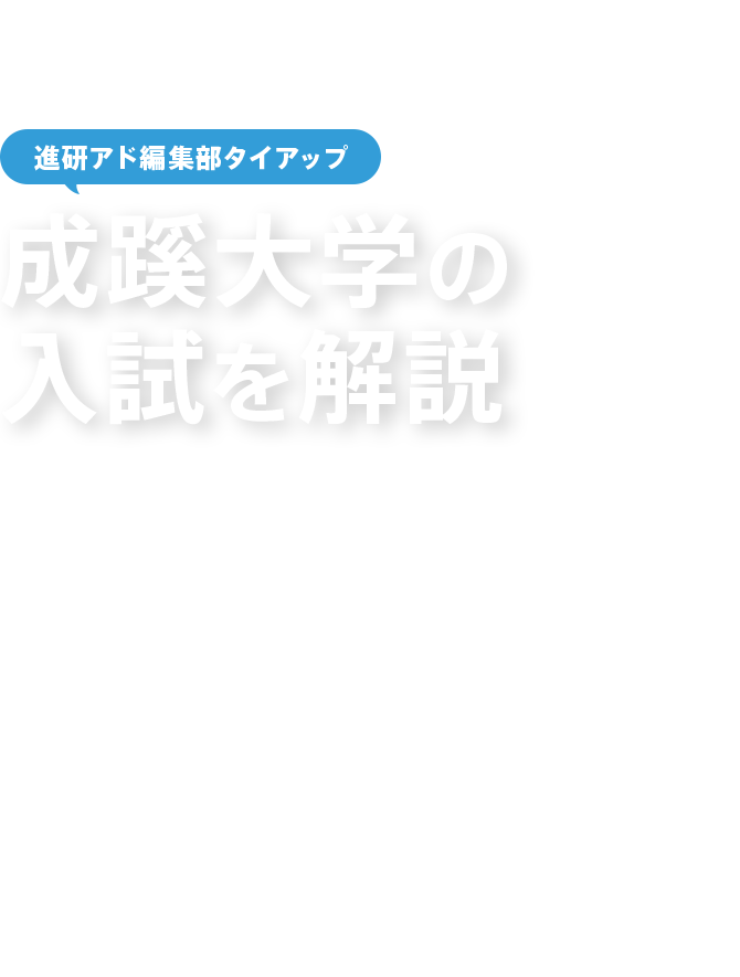 進研アド編集部タイアップ 成蹊大学の入試を解説