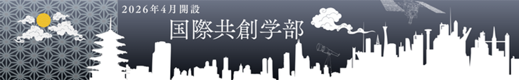 【2026年4月開設】国際共創学部