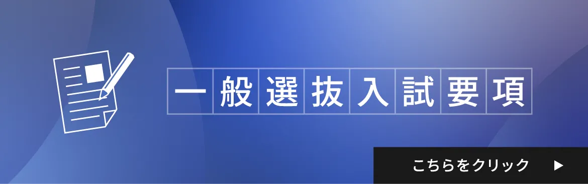 一般選抜入試要項