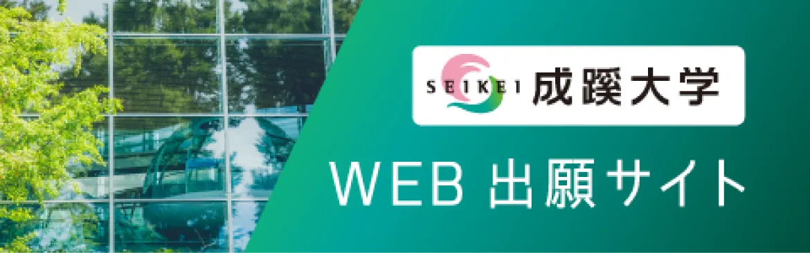 成蹊大学 WEB出願サイト