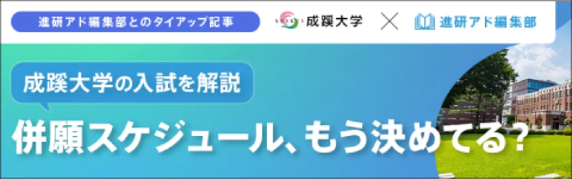 進研アド編集部とのタイアップ記事 成蹊大学の入試を解説 併願スケジュール、もう決めてる？
