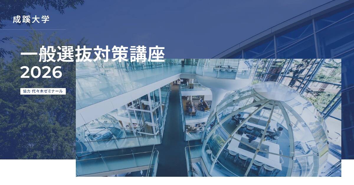 成蹊大学 一般選抜対策講座2026