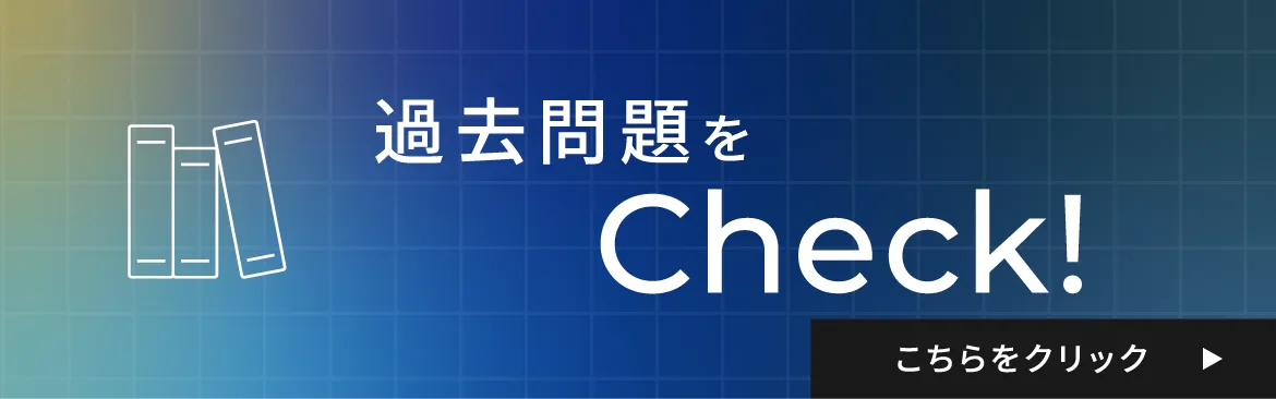 過去問題をCheck!