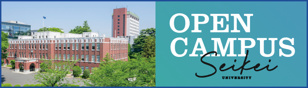 OPEN CAMPUS Seikei UNIVERSITY
