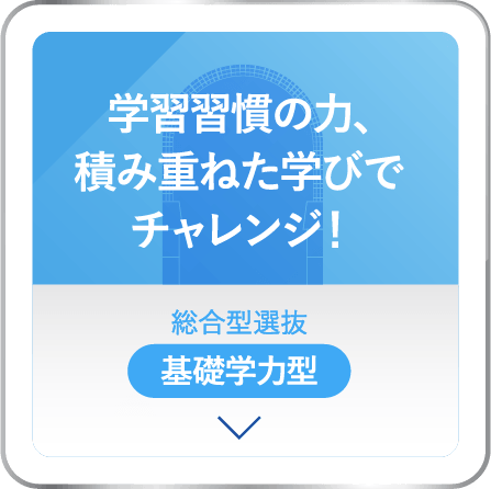 学習習慣の力、積み重ねた学びでチャレンジ！総合型選抜 基礎学力型