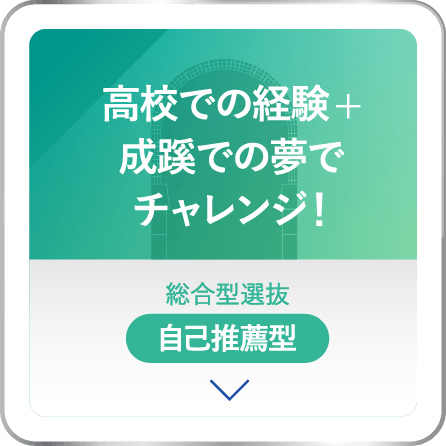 高校での経験+成蹊での夢でチャレンジ！総合型選抜 自己推薦型