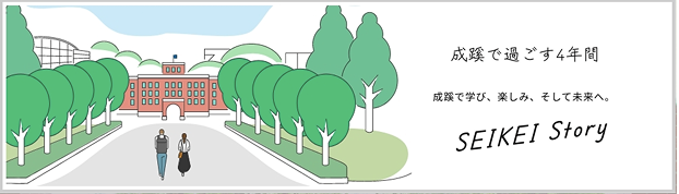 成蹊で過ごす4年間 成蹊で学び、楽しみ。そして未来へ。SEIKEI Story