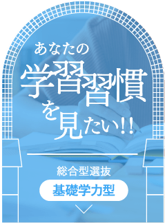 あなたの学習習慣を見たい！総合型選抜 基礎学力型