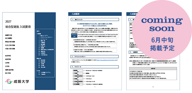 入学試験要項　6月中旬掲載予定