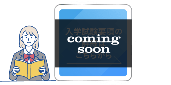 入学試験要項の詳細はこちらから