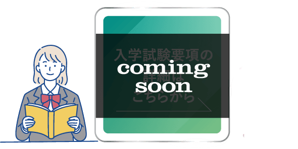 入学試験要項の詳細はこちらから