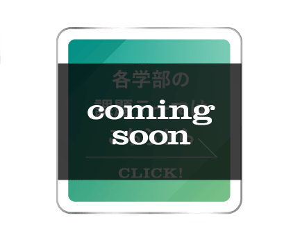 各学部の課題テーマはこちらから