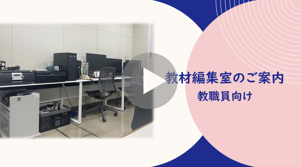 教材編集室のご案内（動画）