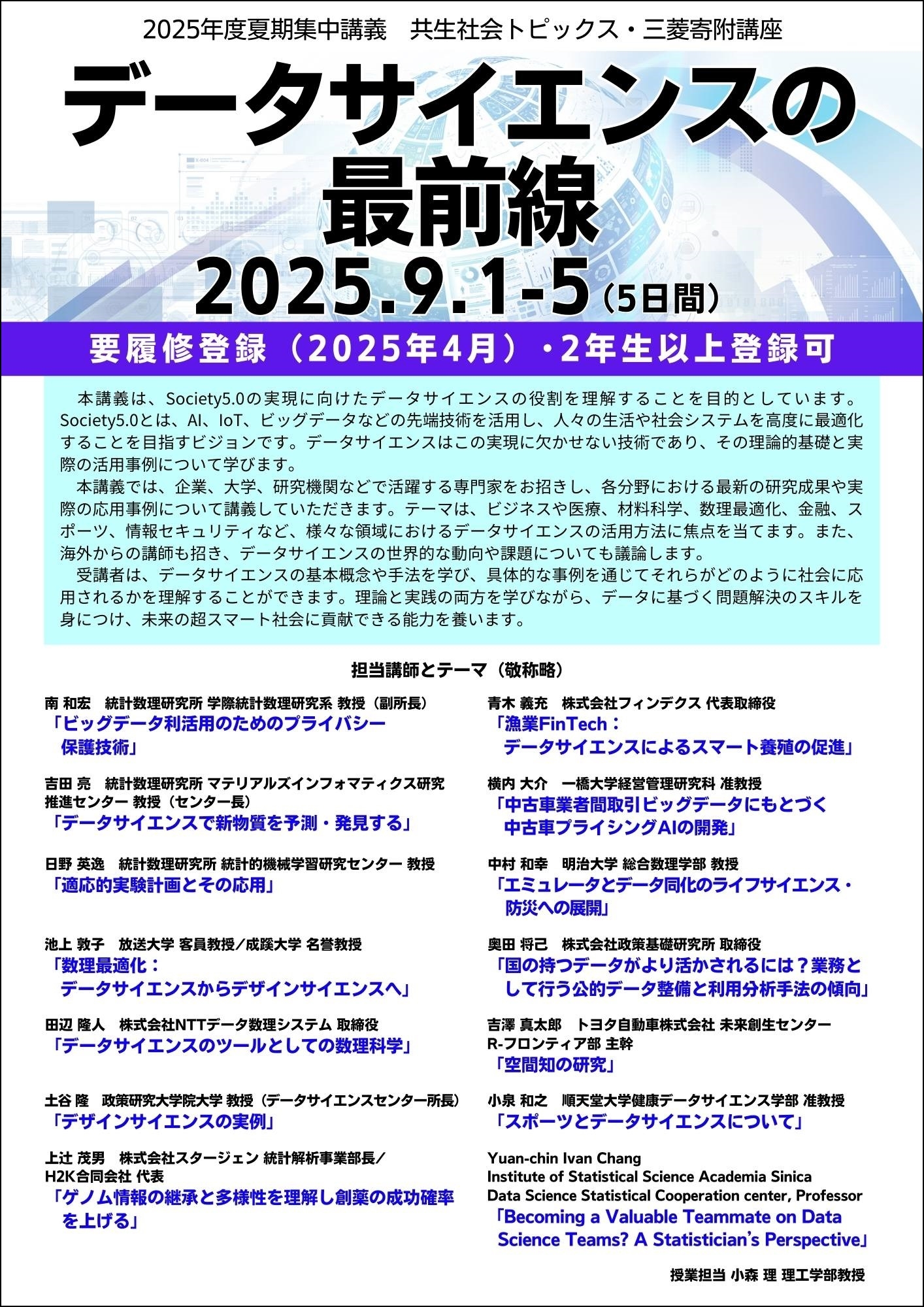 三菱寄附講座「共生社会トピックス データサイエンスの最前線」を開講