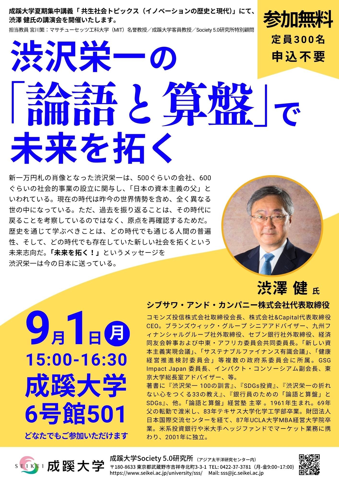 2025夏期宮川先生 渋澤氏講演会チラシ.jpg