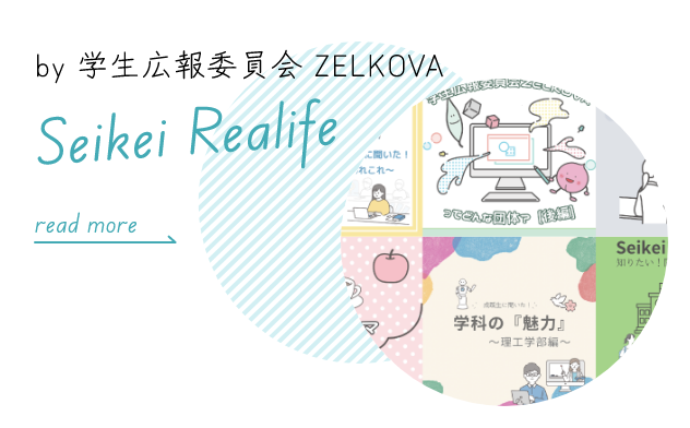 Seikei Realife by 学生広報委員会 ZELKOVA まるわかり！ナマの成蹊、ウラの成蹊？ホントの成蹊リアライフ