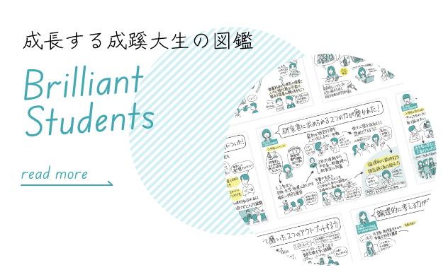 成長する成蹊大生の図鑑 Brilliant Students チカラが伸びた成蹊大生の物語。