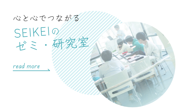 心と心でつながる SEIKEIのゼミ・研究室