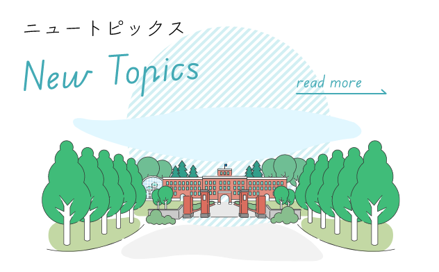 ニュートピックス New Topics 成蹊大学の新しいトピックス