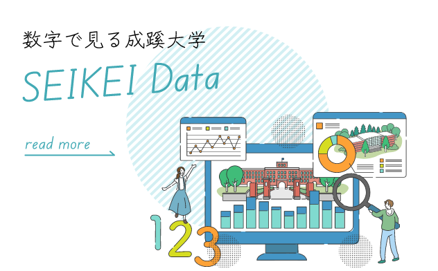 数字で見る成蹊大学 SEIKEI Data 成蹊大学にまつわるさまざまな数字