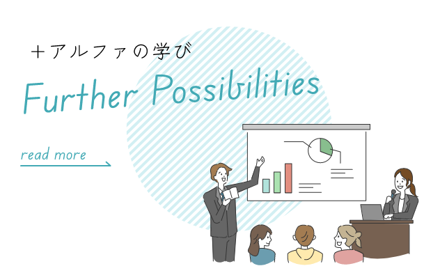 +アルファの学び Further Possibilities 可能性を広げる学び