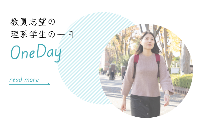 成蹊大生の一日 OneDay 教員志望の理系学生編